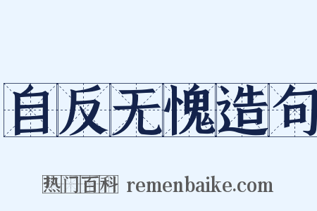 自反无愧造句是什么意思的图片